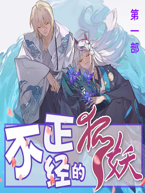 Title details for 修炼五千年, 九尾大狐妖人界当宠物丨纯爱搞笑多人剧 (第一部) by 文若书声 - Available